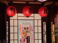 -有喜屋·深夜食堂(北京西路店)