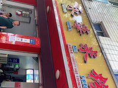 门面-永华米粉(总店)