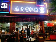 门面-朱大嘴肥肠血旺(福字街店)