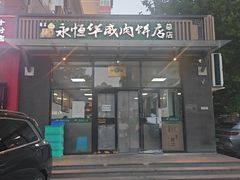 -清真永恒华威肉饼(潘家园店)