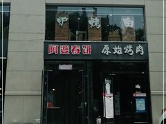 -原始泥炉烤肉(总店)