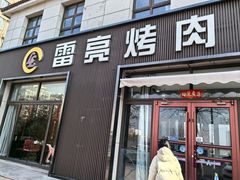 -韩国料理雷亮烤肉(瑞和第一城店)