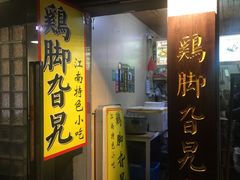 门面-鸡脚旮旯(苏州中心店)