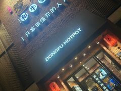 -董府和牛宴