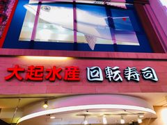 -大起水产回转寿司(道顿堀店)