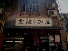 -金龙咖喱