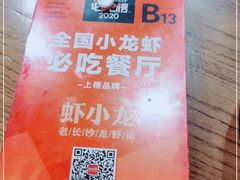 -虾小龙老长沙龙虾馆(坡子街店)