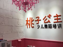 -桃子公主舞蹈培训(万柳校区)