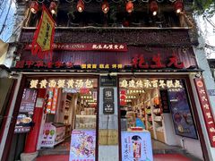 -乾生元·苏式糕点苏式特产(平江路1店)