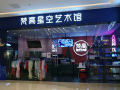 -天津梵高星空艺术馆(天河城旗舰店)