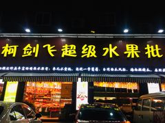 门面-柯剑飞超级水果批发中心(东港店)