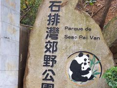-石排湾郊野公园