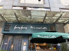 -Be Lived Cafe比例咖啡(摩天轮店)