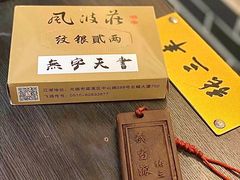 -风波庄(云蝠大厦店)