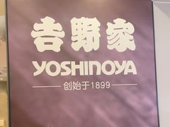 -吉野家(复兴路第二餐厅店)