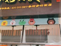 -奶奶的美食(李村步行街店)