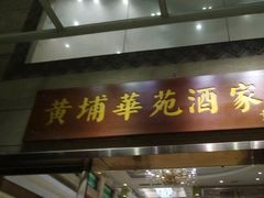 门面-黄埔华苑酒家(黄埔店)