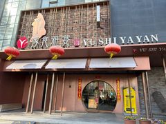 -裕丰源豫食雅宴