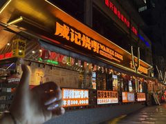 -威记烧嘢·南宁烧烤·超级生牛(绿地店)