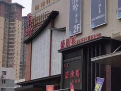 -青水瓦台汤泉(未央店)