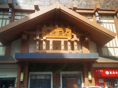 -青水瓦台汤泉(新华店)