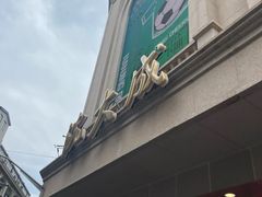 -沈大成(南京东路店)