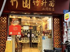 -竹园竹升面(西关总店)