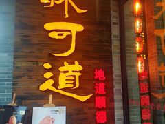 门面-味可道美食坊(福基路店)