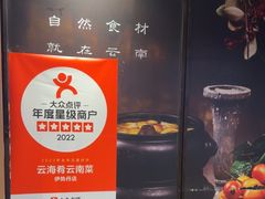 -云海肴·汽锅鸡·云南代表菜(天津国金汇店)