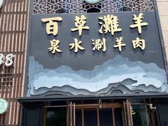 门面-百草滩羊清水涮羊肉(长城路店)