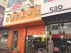门面-姥家春饼店(漳州二路店)