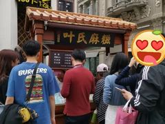 -叶氏麻糍(鼓浪屿店)