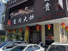 -李连贵熏肉大饼(兴工街店)