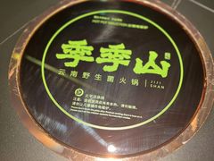 -季季山•云南野生菌火锅(上海首店)