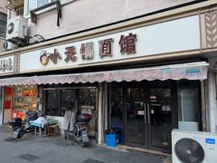 -小无锡面馆