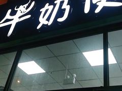门面-牛奶便利(东四店)