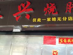 门面-永兴烧腊