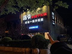 -浩爷羊蝎子火锅(望京店)