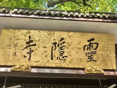 -素描餐厅(灵隐天竺店)