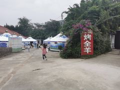 -巴山·烤全羊(高新总店)