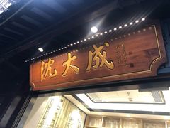 -沈大成(城隍庙店)