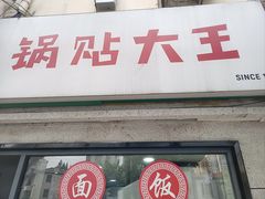 -黄阿姨锅贴大王(万航渡路店)