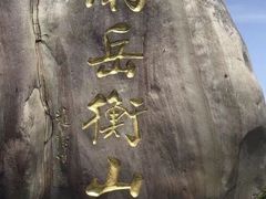 -南岳衡山风景名胜区