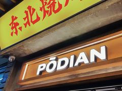 -破店肥哈·东北烧烤(南头店)