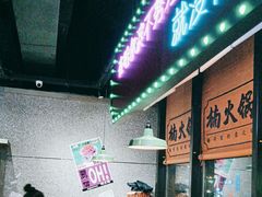 -楠火锅(哈尔滨金爵万象店)