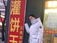 -灌饼王总店(炸烧饼五条胡同店)