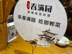 -春满园·邯郸菜发祥地(滏东店)