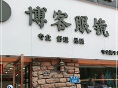 -博客眼镜(大学城店)