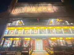 -南门涮肉(通州大船店)