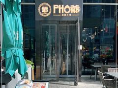 -PHO爺·越南料理(亦庄大族广场店)